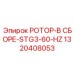 Морозостойкий ротор STG3-60-HZ арт.1320408053