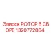 Оригинальный ротор Epiroc артикул 1320772864