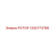 1320773786 РОТОР Epiroc