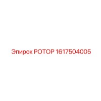 1617504005 РОТОР Epiroc