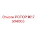 Фото ротора Epiroc РОТОР с артикулом 1617504005