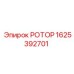 Ротор Epiroc 1625392701 с системой охлаждения для буровых установок