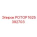 Оригинальный ротор Epiroc 1625392703 для передачи крутящего момента