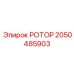 Изображение ротора Epiroc 2050485903