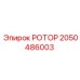Изображение ротора Epiroc артикул 2050486003