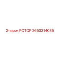 Ротор базовой серии Epiroc артикул 2653314035