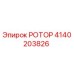 Фото ротора Epiroc артикул 4140203826
