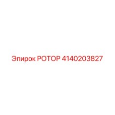 4140203827 РОТОР Epiroc