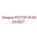 Ротор буровой установки Epiroc 4140203827