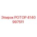 Оригинальный ротор Epiroc артикул 4140997511