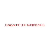 4700187938 РОТОР Epiroc