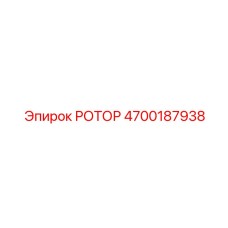 4700187938 РОТОР Epiroc