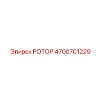 4700701229 РОТОР Epiroc