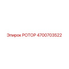 Картинка РОТОРА Epiroc артикул 4700703522