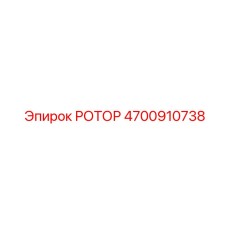 4700910738 РОТОР Epiroc