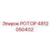 4812050402 РОТОР Epiroc