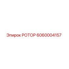 6060004157 РОТОР Эпирок