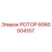 Оригинальный ротор Epiroc часть 6060004157 для буровых машин