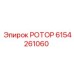 Ротор Epiroc часть 6154261060 для буровых машин