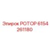 Оригинальный ротор Epiroc часть 6154261180