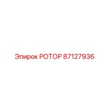 87127936 РОТОР Epiroc