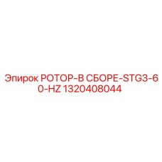 1320408044 РОТОР-В СБОРЕ-STG3-60-HZ Epiroc