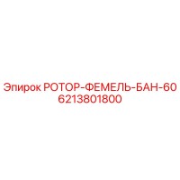 6213801800 РОТОР-ФЕМЕЛЬ-БАН-60 Epiroc