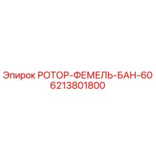 6213801800 РОТОР-ФЕМЕЛЬ-БАН-60 Epiroc
