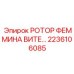 Изображение ротора Femmina Vite Epiroc деталь 2236106085 для буровых установок