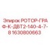 Графитовый ротор с биметаллическими втулками 1630800663 Epiroc