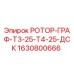 Оригинальный роторный узел 1630800666 Epiroc в разрезе
