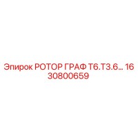 1630800659 РОТОР ГРАФ Т6.Т3.6… Epiroc