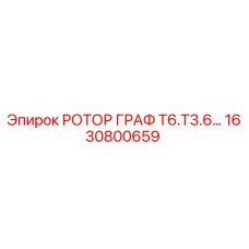 Фото оригинального ротора Epiroc 1630800659 для буровых установок серии Т6/Т3.6