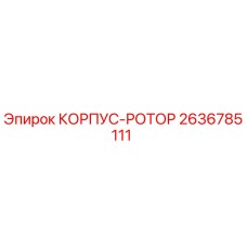2636785111 КОРПУС-РОТОР Epiroc