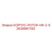 2636861193 КОРПУС-РОТОР-HR-2-5 Epiroc