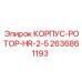 2636861193 КОРПУС-РОТОР-HR-2-5 Epiroc