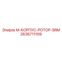 2636711109 M-КОРПУС-РОТОР-SRM Epiroc
