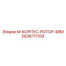 2636711109 M-КОРПУС-РОТОР-SRM Epiroc