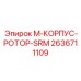 2636711109 M-КОРПУС-РОТОР-SRM Epiroc