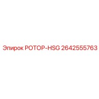 2642555763 РОТОР-HSG Epiroc