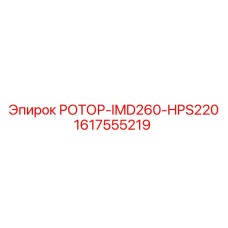 Запасной ротор IMD260-HPS220 для буровых машин Epiroc, артикул 1617555219
