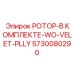Изображение комплекта ротора Epiroc 5730080290 без шкива VELET