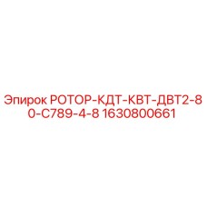 1630800661 РОТОР-КДТ-КВТ-ДВТ2-80-С789-4-8 Epiroc