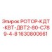 Ротор КДТ-КВТ-ДВТ2-80 Epiroc арт.1630800661