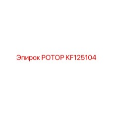 Усиленный ротор KF125104 от производителя Epiroc