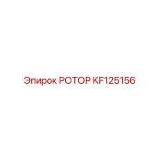 Премиальный ротор KF125156 с системой мониторинга