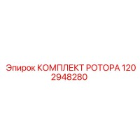 1202948280 КОМПЛЕКТ РОТОРА Epiroc