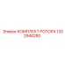 1202948280 КОМПЛЕКТ РОТОРА Epiroc