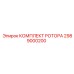 Полный комплект ротора 2989000200 производства Epiroc