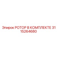 3115264680 РОТОР В КОМПЛЕКТЕ Epiroc